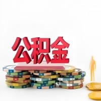 辽阳购买二手住房代取公积金新攻略？少走弯路，费用少，办事快！