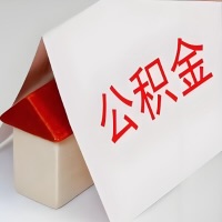 在辽阳公积金代办一般有几个步骤，一次能整多少额度的公积金？当场能到账？