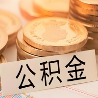 辽阳公积金代办提取需要啥样的条件能办？公积金代办提取找我-不成功不收费。