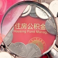 辽阳购房公积金代取新攻略，需要注意些啥？
