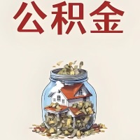 辽阳公积金代取特殊情况详解（职工死亡或被宣告死亡提取住房公积金）