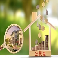 2026年辽阳买房公积金代取新政策来了！不看看可惜了。