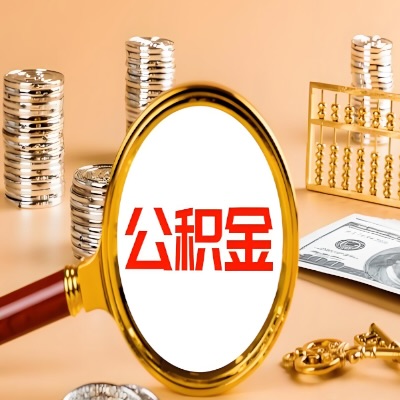 辽阳公积金代取失败是哪些原因导致？影响再次代取吗？