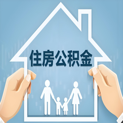 辽阳公积金代办提取攻略：从封存到在职的方法，这些事你需要了解！