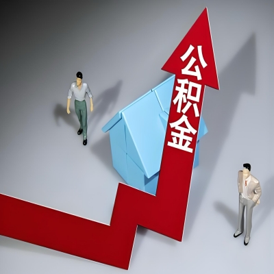 在辽阳代办提取公积金准备什么材料可以当场到账？